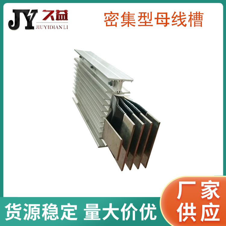 戶外低壓密集母線槽