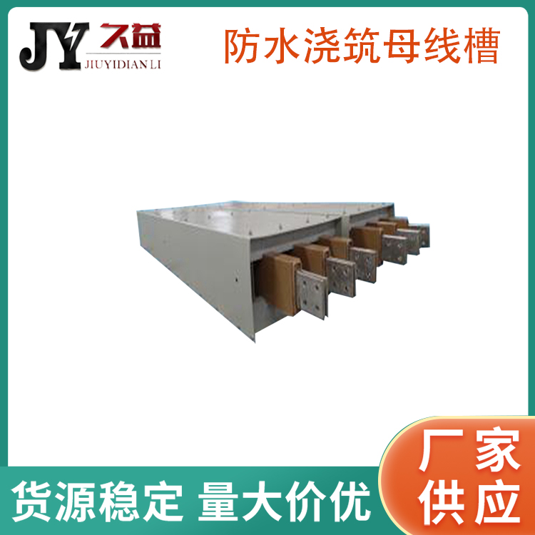 低壓防水型（xíng）澆築母線槽（cáo）